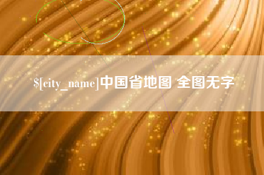 乐陵中国省地图 全图无字