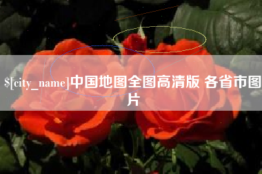 乐陵中国地图全图高清版 各省市图片