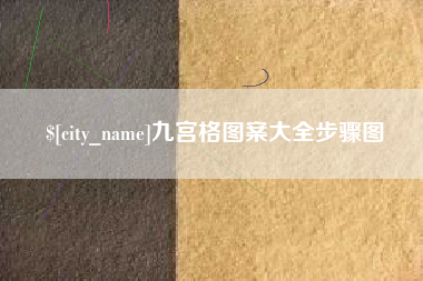 乐陵九宫格图案大全步骤图