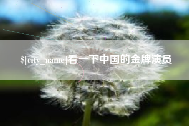 乐陵看一下中国的金牌演员