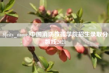 乐陵中国消防救援学院招生录取分数线2021