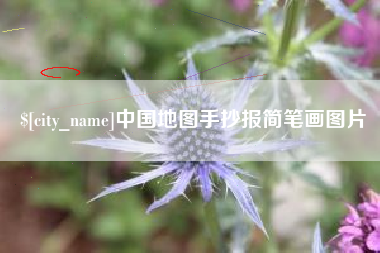 乐陵中国地图手抄报简笔画图片