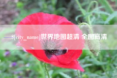 乐陵世界地图超清 全图高清