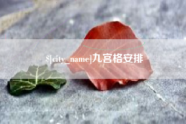 乐陵九宫格安排