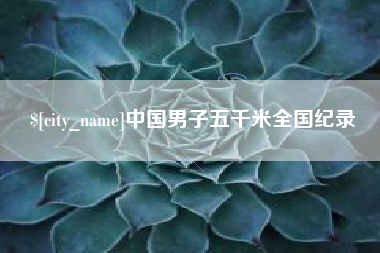 乐陵中国男子五千米全国纪录