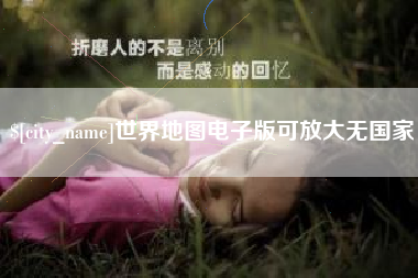 乐陵世界地图电子版可放大无国家