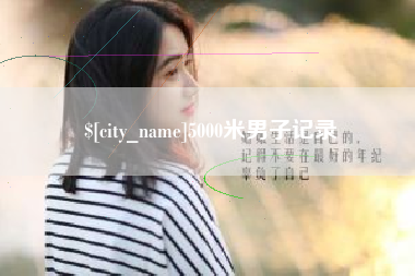 乐陵5000米男子记录