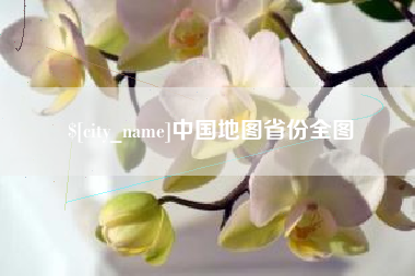 乐陵中国地图省份全图