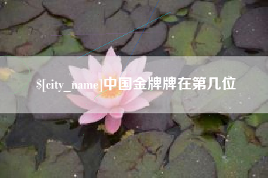 乐陵中国金牌牌在第几位