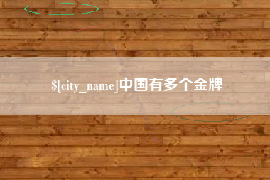 乐陵中国有多个金牌
