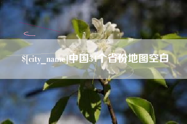 乐陵中国34个省份地图空白