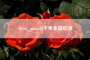 乐陵5千米全国纪录