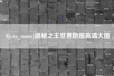 乐陵诡秘之主世界地图高清大图