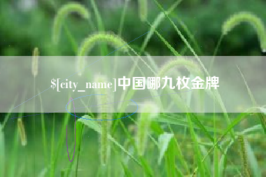 乐陵中国哪九枚金牌