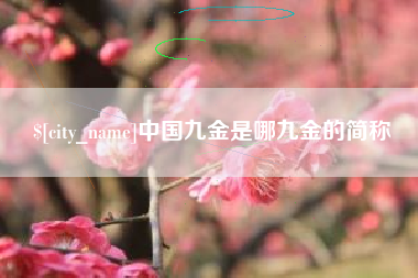 乐陵中国九金是哪九金的简称