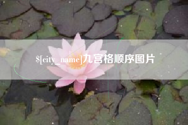乐陵九宫格顺序图片