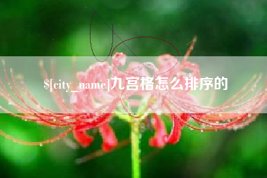 乐陵九宫格怎么排序的