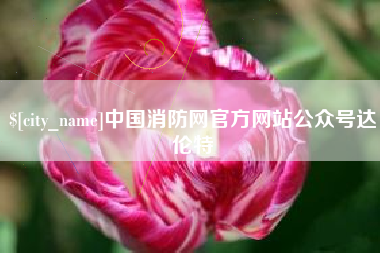 乐陵中国消防网官方网站公众号达伦特