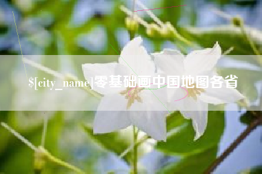 乐陵零基础画中国地图各省