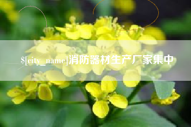 乐陵消防器材生产厂家集中