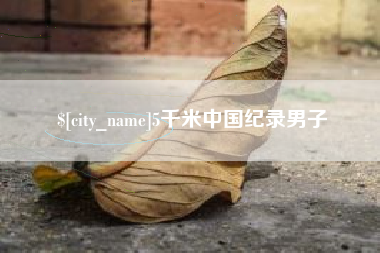 乐陵5千米中国纪录男子