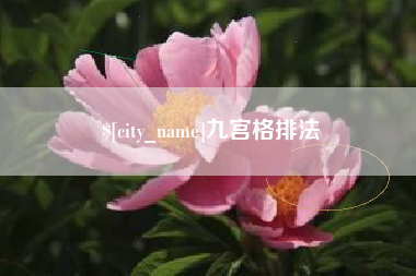 乐陵九宫格排法