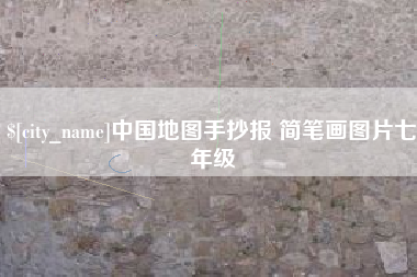 乐陵中国地图手抄报 简笔画图片七年级