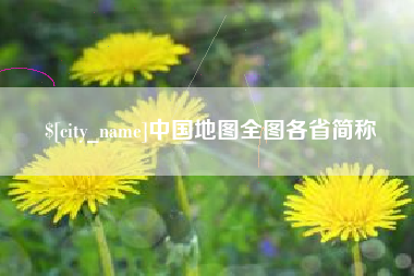 乐陵中国地图全图各省简称