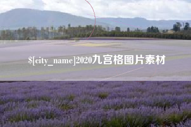 乐陵2020九宫格图片素材
