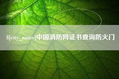 乐陵中国消防网证书查询防火门