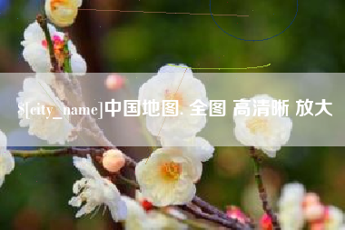 乐陵中国地图. 全图 高清晰 放大