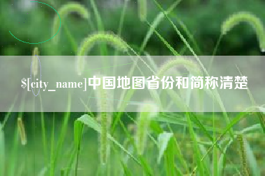乐陵中国地图省份和简称清楚
