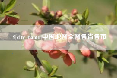乐陵中国地图全图各省各市