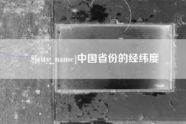 乐陵中国省份的经纬度
