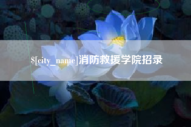 乐陵消防救援学院招录
