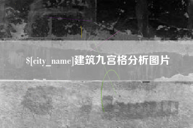 乐陵建筑九宫格分析图片