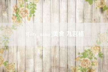 乐陵美食 九宫格