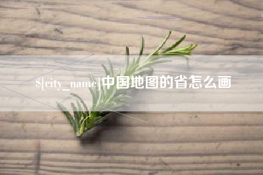 乐陵中国地图的省怎么画