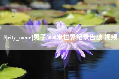 乐陵男子5000米世界纪录告破 视频