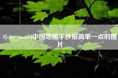 乐陵中国地图手抄报简单一点的图片