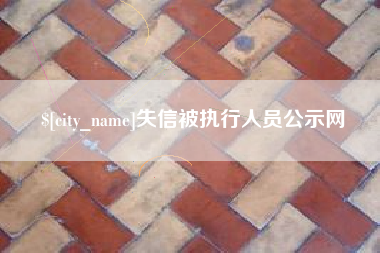 乐陵失信被执行人员公示网