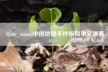 乐陵中国地图手抄报简单又漂亮