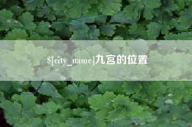 乐陵九宫的位置