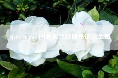 乐陵国家应急救援员证含金量