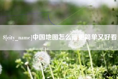 乐陵中国地图怎么画更简单又好看