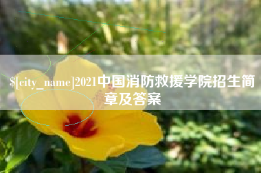 乐陵2021中国消防救援学院招生简章及答案