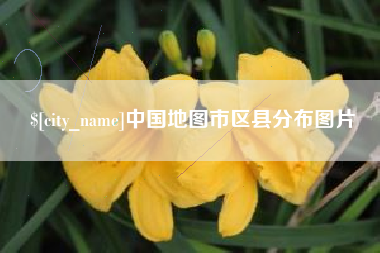 乐陵中国地图市区县分布图片