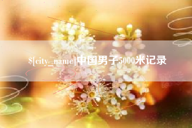 乐陵中国男子5000米记录