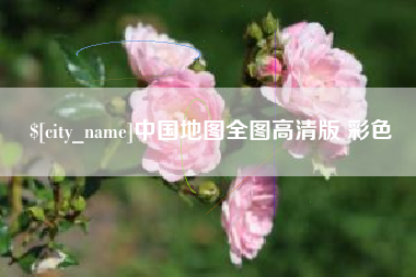 乐陵中国地图全图高清版 彩色