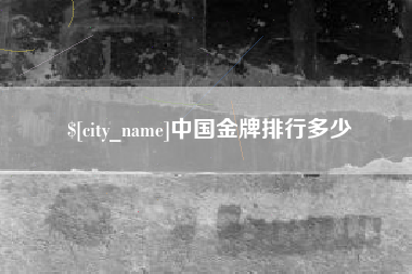 乐陵中国金牌排行多少